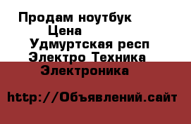 Продам ноутбук Asus › Цена ­ 20 000 - Удмуртская респ. Электро-Техника » Электроника   